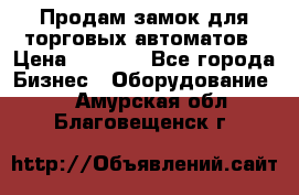 Продам замок для торговых автоматов › Цена ­ 1 000 - Все города Бизнес » Оборудование   . Амурская обл.,Благовещенск г.